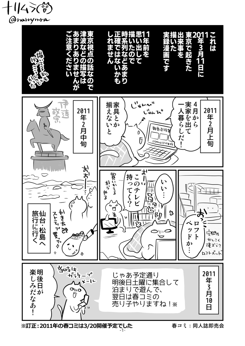 今年も3月11日を迎えたので、東日本大震災で帰宅難民になりかけた実録漫画を再掲します。
(2022年に描いたものです)
【1/5】
#漫画が読めるハッシュタグ