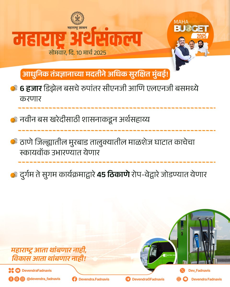 Dev_Fadnavis's tweet image. डिझेल बसचे रुपांतर सीएनजी आणि एलएनजीमध्ये

#Maharashtra #MahaBudgetSession2025 #MSRTC