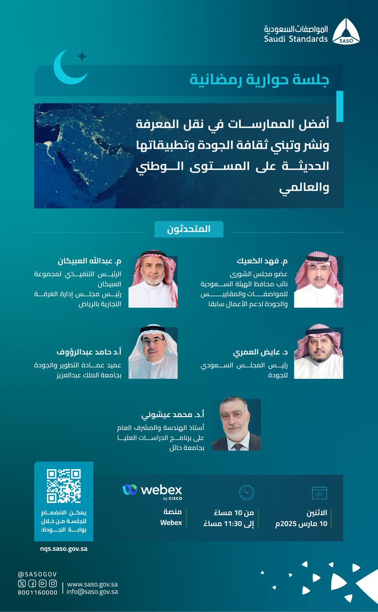 khalid_ZahraniA's tweet photo. #سفراء_الجودة💫

✅ لقاءاتنا لاتزال مستمرة..
ولكنها #مختلفة هذه المرّة..

📍 دعوة لحضور #الجلسة_الحوارية_الرمضانية
ومع #قيادات_وطنية على مدى #ساعة_ونصف عن..

🎙️#افضل_الممارسات في نقل المعرفة و نشر و #تبني_ثقافة_الجودة و تطبيقاتها الحديثة على #المستوى_الوطني_والعالمي

والتي ستقام #Online عن بعد عبر منصة Cisco WebEx 

📆#الليلة 10/03/2025
⏳#الساعة 10:00 مساءً ( بعد صلاة التراويح)

🎙️يشاركنا في هذه الورشة #نخبة من القيادات الوطنية في قطاعات الاعمال ومن #سفراء_الجودة_المستشارين وهم:

✅ للحصول على #شهادة_حضور🎁
الدخول من خلال #حسابك في #بوابة_الجودة:
https://t.co/L6J5lPiEkD

📍 #لغير_سفراء_الجودة.. يمكنهم الدخول من خلال #الرابط المباشر الذي سيتم ارساله تحت هذه التغريدة…

حضوركم وتفاعلكم محلّ تقدير
كونوا على الموعد💫
