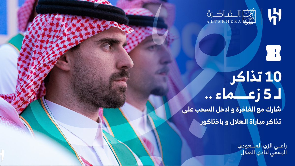 فخر الزعيم جمهوره 👑
تذاكر مجانية لجمهور #الهلال 🎫 
لحضور مباراة #الهلال_باخكتاور 
 في #المملكة_أرينا 🏟️

بنسحب على 10 تذاكر لـ 5 فائزين 🚨

متابعة الحساب وريبوست 🔁 
وتدخل السحب على تذاكر المباراة! 

#دوري_أبطال_آسيا_للنخبة