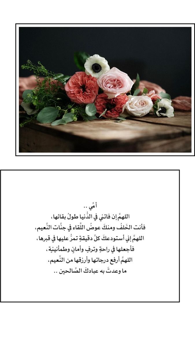 liry_h's tweet photo. اللهمَّ إجعل أمِّي مُبتسمةً سعيدةً في قبرها مرتاحةً وراضيةً بما آتيتها لا تشكي ضيقاً ولا هماً ولا حزناً يا رحمن يا رحيم ، اللهمَّ هَب لها بقدر دعاء الصَّالحين للأموات رضواناً ونعيماً ، اللهمَّ إغفر لها مغفرةَ الأبرار وإرحمها رحمةَ الأخيار يا عزيز يا جبَّار https://t.co/CjQ9VXmAM5
