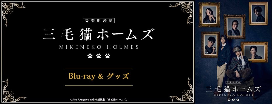音楽朗読劇「三毛猫ホームズ」 (@mikeneko_read) / Posts / X