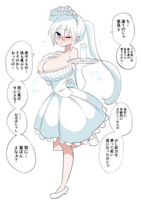 ちょっと褒めて欲しい
白メイド雪女おばぁちゃん 