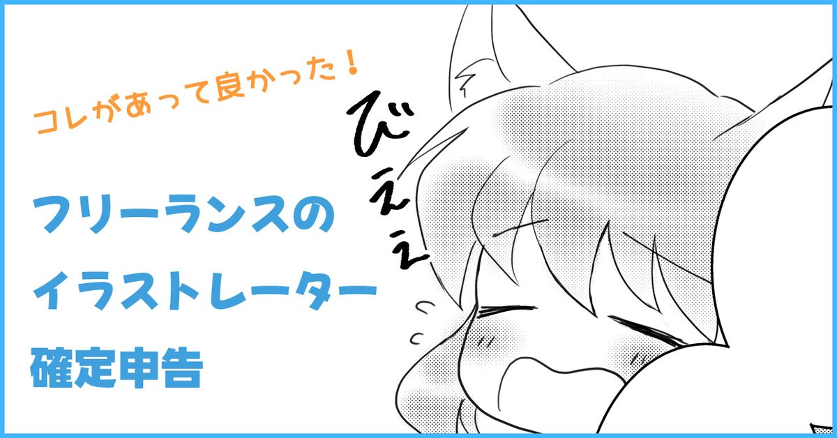 知識０でもできた！
フリーランスで初めての確定申告に役立ったものとか紹介
 #note #イラストレーター
note.com/serinacchi/n/n…