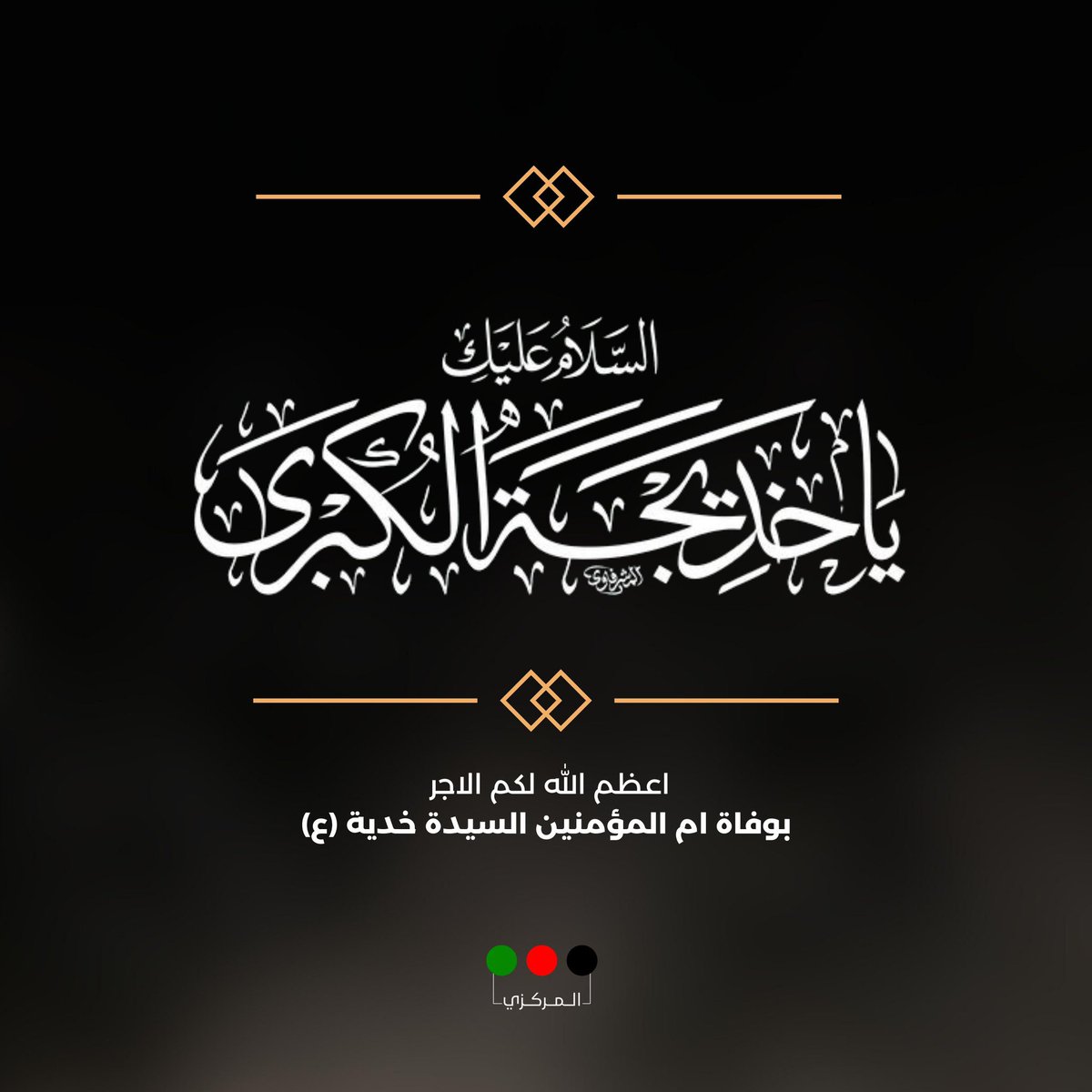 أعظم اللّٰه أجورنا وأجوركم بشهادة أم المؤمنين الشّهيدة خديجة الكبرى (ع)

#حركة_أمل