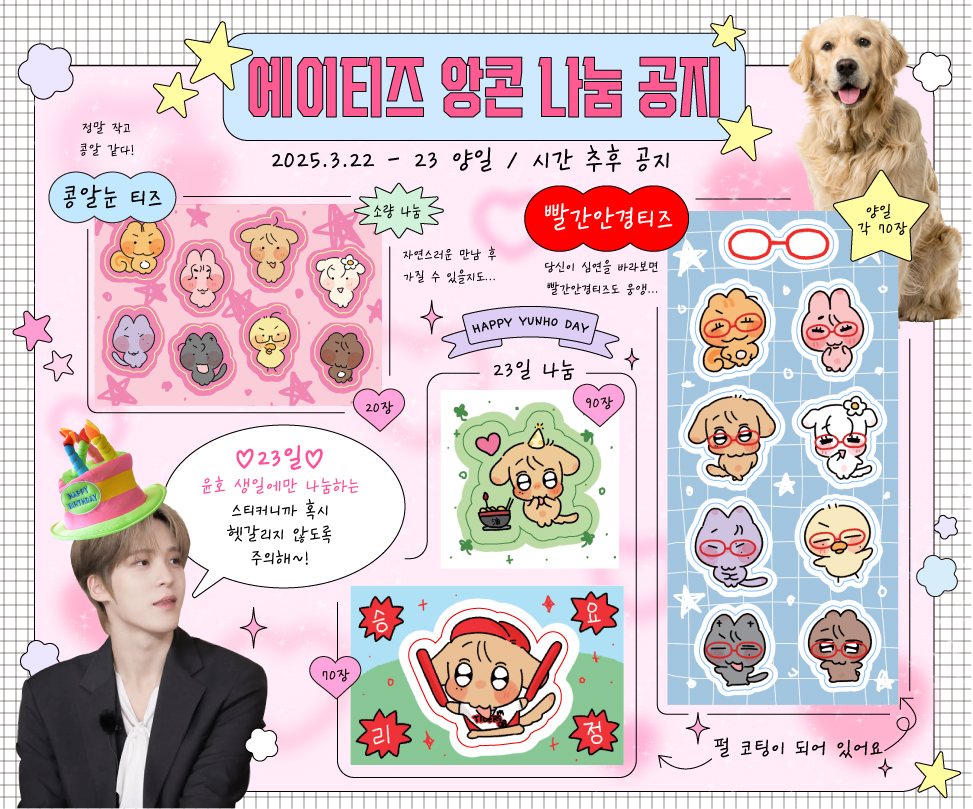 ｡*✧∘*☆🎀에이티즈 앙콘 스티커 나눔🎀 *✧∘*☆

2025. 3. 22 - 23 양일

✧ 시간 추후 공지 
✧ 무인 나눔으로 진행됩니다
✧ 윤호 스티커는 윤호 생일날만 나눔합니다
✧ 콩알눈 티즈는 어쩌다... 만나게 되면... 예... 

* 수량이 많지는 않으니 1장씩만 가져가주세용💗