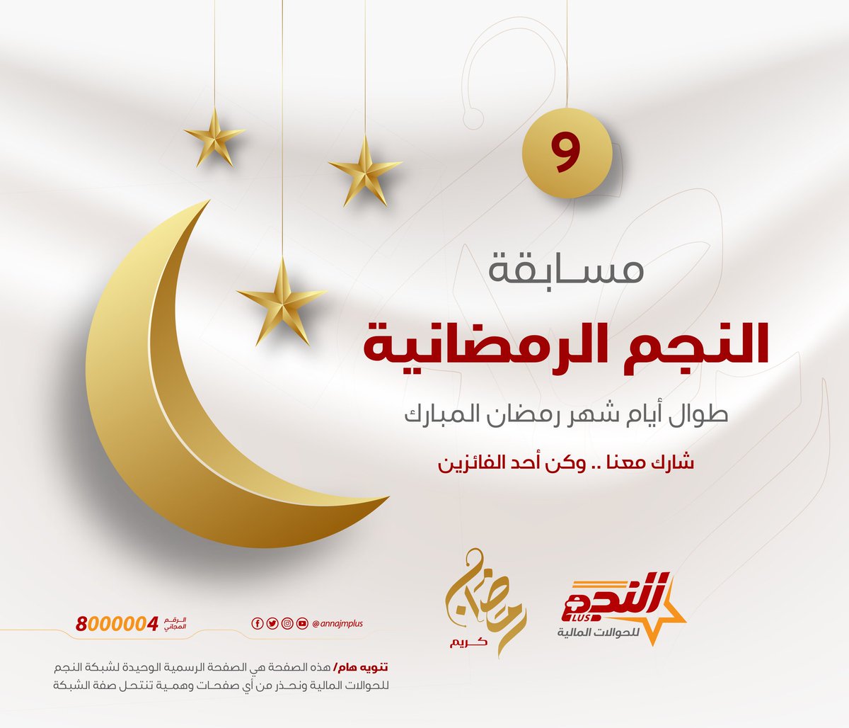 السؤال التاسع :
- فقط "منشن" في التعليقات لصديق أو قريب تهدي إليه الجائزة ؟
الشروط :
- اختيار بمنشن أكثر من صديق أو قريب في التعليقات.
- تلغى التعليقات بدون منشن أو تحتوي على عبارات جانبية ..
- مشاركة المنشور ،
حظاً موفقاً للجميع،،
#مسابقة_النجم🇾🇪 #النجم_أصل_الحوالة