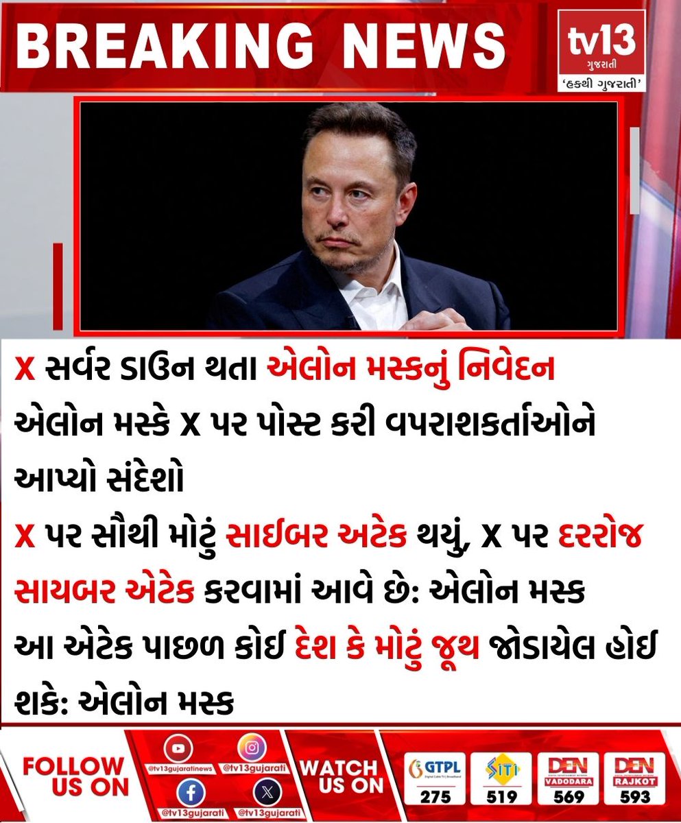 tv13gujarati's tweet photo. X સર્વર ડાઉન થતા એલોન મસ્કનું નિવેદન
#ElonMusk #twitterdown #xservice #Cyberattack https://t.co/ssVa9Y5N5P