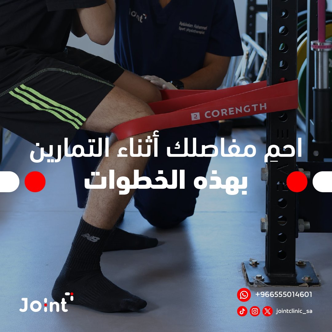 احمِ مفاصلك أثناء ممارسة التمارين من خلال:
- استخدام التقنيات الصحيحة
- عدم المبالغة في الأوزان
- القيام بالإحماء والتبريد 

للحصول على وقاية أفضل، احجز جلسة استشارية 
مع عيادات جوينت🩺

#عيادات_جوينت
#تأهيل #استشفاء #وقاية
#jointclinic_sa
