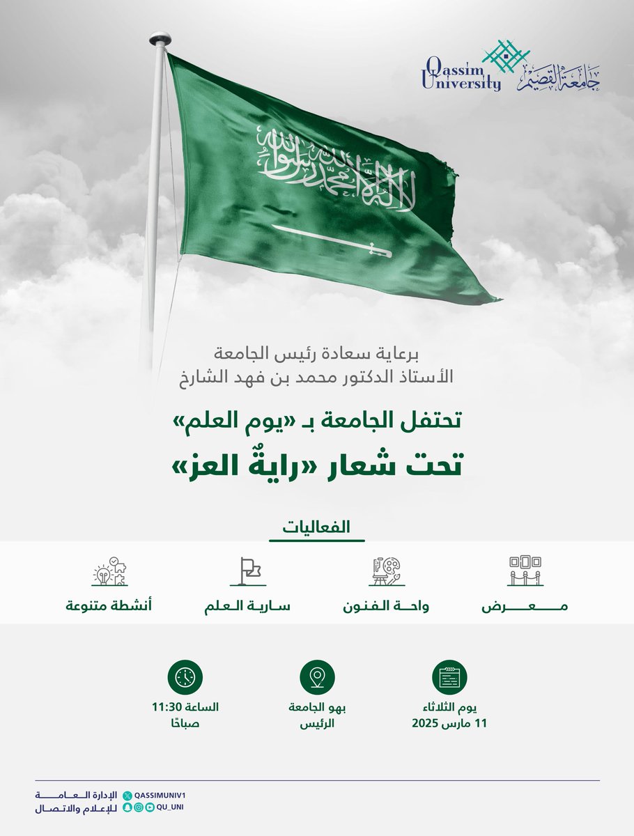 QassimUniv1's tweet photo. برعاية سعادة رئيس الجامعة الأستاذ الدكتور محمد بن فهد الشارخ..

تحتفل #جامعة_القصيم بـ #يوم_العلم تحت شعار «رايةٌ العز» من خلال عدد من الفعاليات، غدًا الثلاثاء بالبهو الرئيس بالمدينة الجامعية. https://t.co/k5bxD5F6JD
