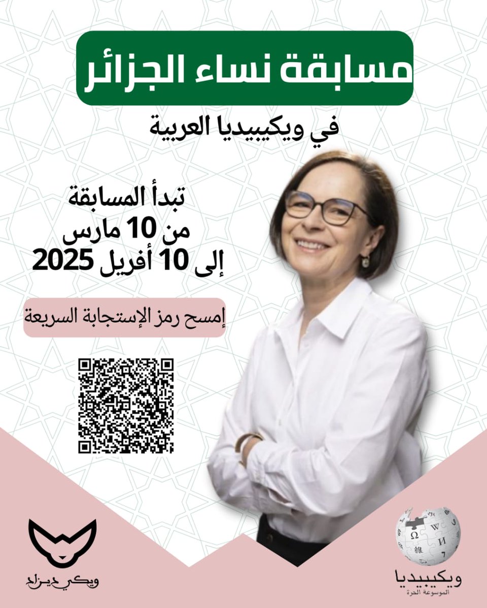 مسابقة نساء الجزائر 2025

!شارك في #مسابقة_نساء_الجزائر_2025 وساهم في توثيق مسيرة وإسهامات المرأة الجزائرية عبر التاريخ وفي مختلف المجالات! 🇩🇿  
📖 لمزيد من التفاصيل، زر صفحة المسابقة:  
🔗 urlr.me/kB8DES  
#Wikidz #Wikidezed