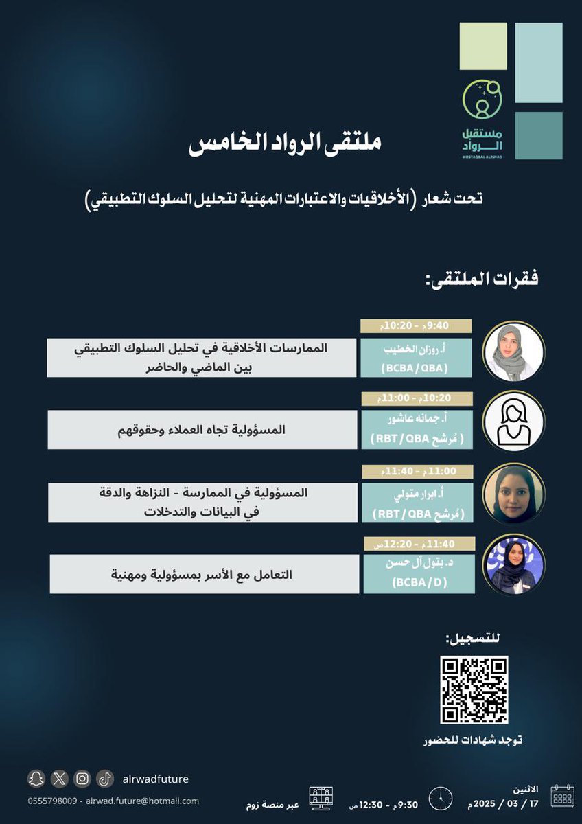 لتسجيل في ملتقى الرواد الخامس
" الاخلاقيات والاعتبارات المهنية لتحليل السلوك التطبيقي" 
#تحليل_السلوك_التطبيقي
#التربية_الخاصة