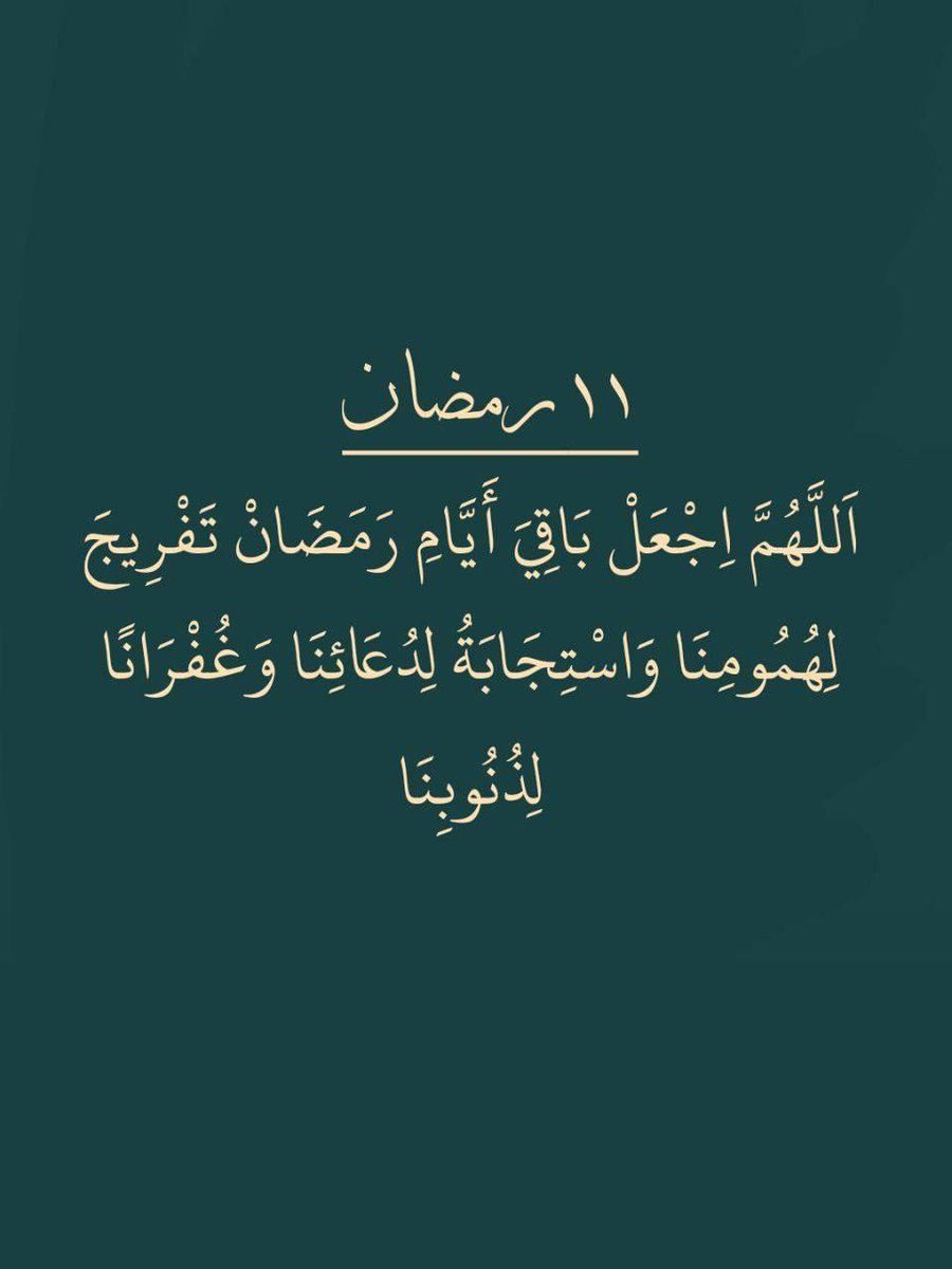 ١١ رمضان 🌙