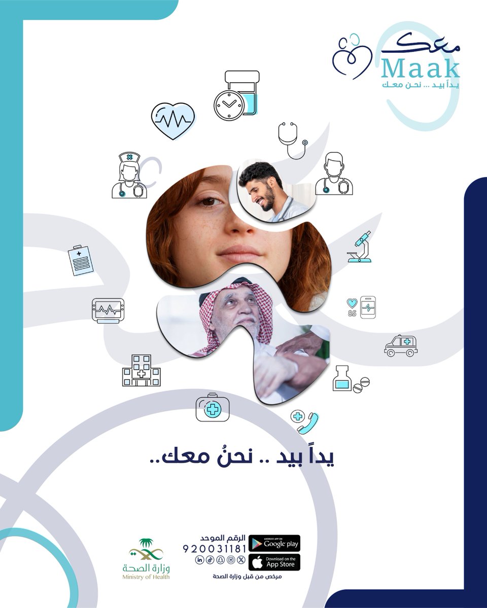 maak_app_'s tweet photo. يدأ بيد .. نحن معك

احجز استشارتك الآن عبر التطبيق

رابط تحميل التطبيق ☑
IOS / الأيفون
https://t.co/5WWCcBuBOI

Android / الأندرويد
https://t.co/6GKX0Sqmg2

📞الرقم الموحد
920031181 https://t.co/UabrqIotrE