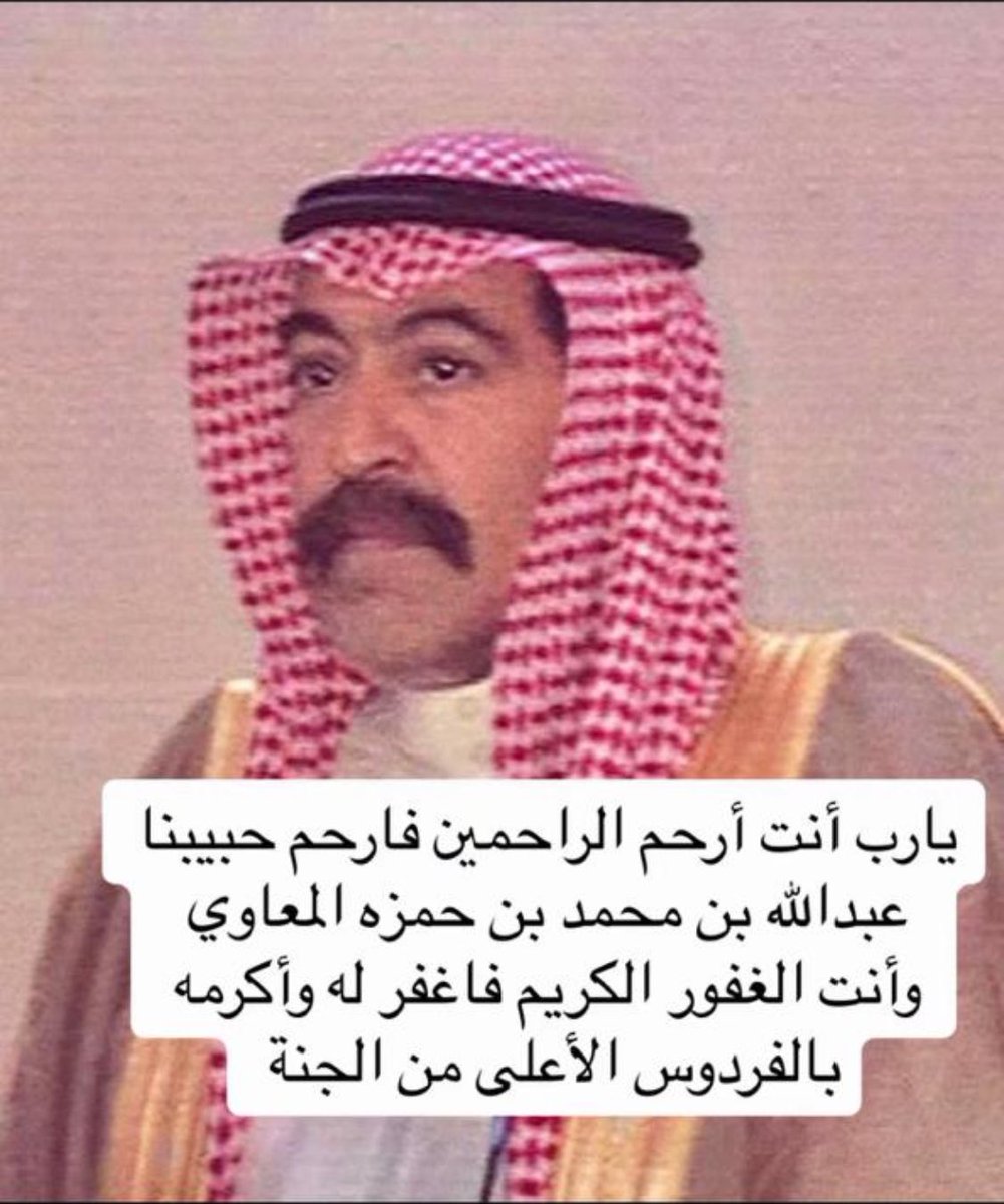 بالأمس ، انتقل إلى رحمة الله الأخ والصديق الغالي عبدالله بن محمد آل حمزة المعاوي. 
اسأل الله تعالى أن يرحمه ويغفر له ويسكنه فسيح جناته.

أبو محمد صاحب الروح الطيبة والخلق الكريم ، كل من عرفه أحبه وله معه ذكريات جميلة، وشعر بالفقد عند فراقه. رحمه الله
<a href="/m3awih_1/">قبائل معاوية</a>