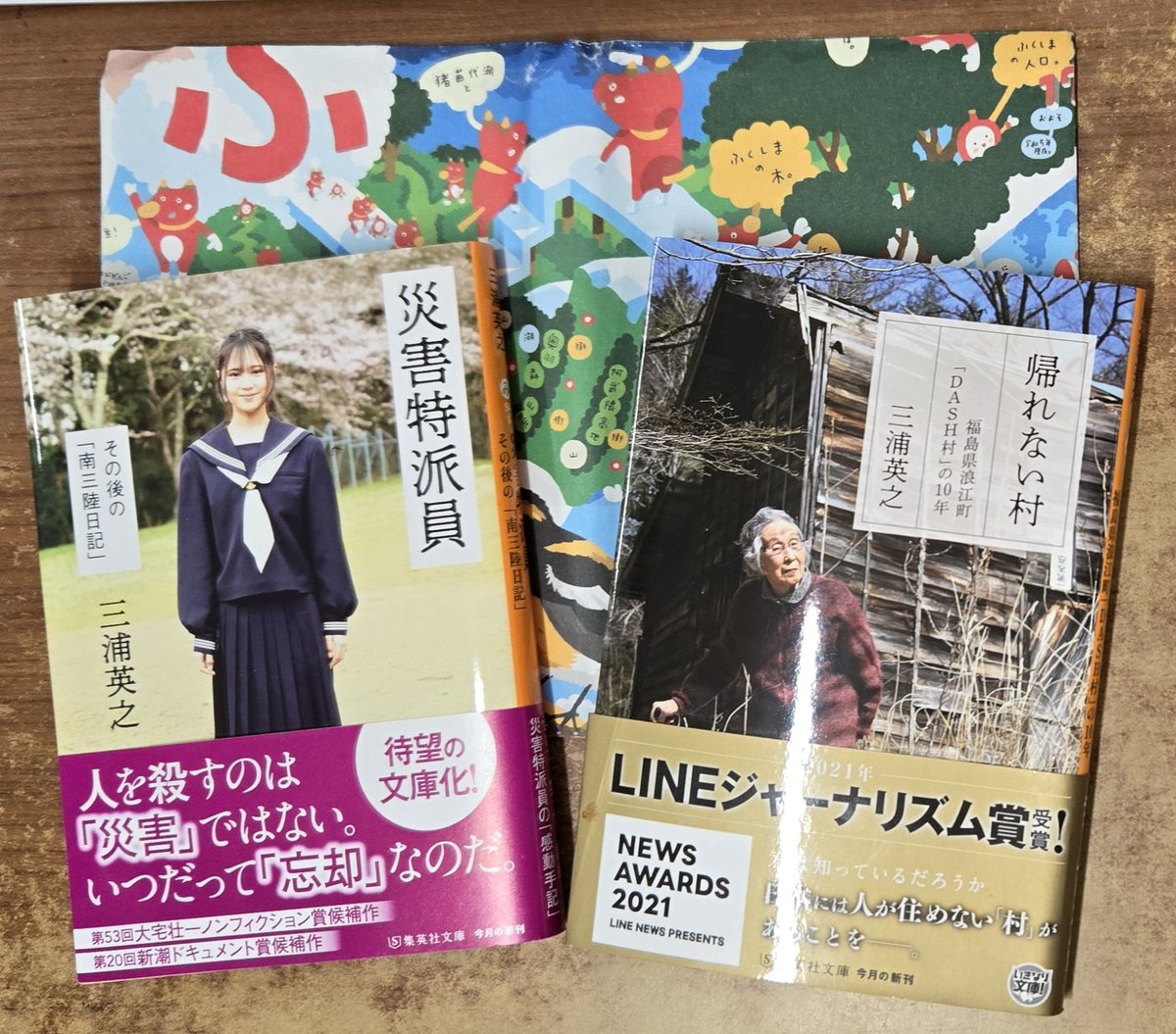 三浦英之著
『災害特派員　その後の｢南三陸日記」』集英社文庫
『帰れない村　福島県浪江町｢DASH村」の10年』集英社文庫