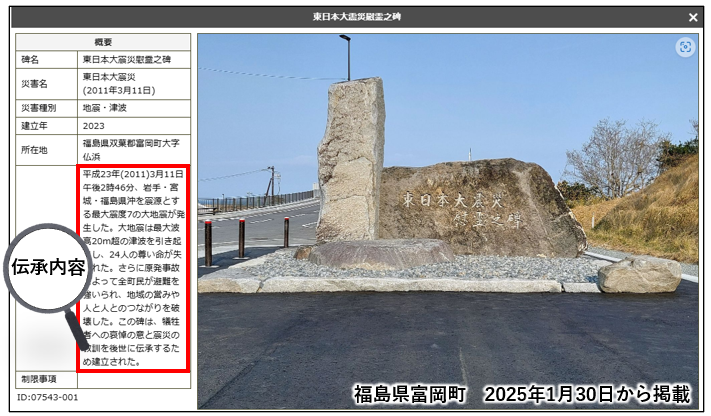 gsi_oyochiri's tweet image. 本日(3/11)で #東日本大震災 から14年が経過しました。地理院地図には東日本大震災関連の #自然災害伝承碑 が129基掲載されています(2025年3月11日時点)。被害状況や災害の教訓等が記載されている伝承内容を確認して防災活動に役立てましょう。
<地理院地図(富岡町)>
maps.gsi.go.jp/#15/37.334286/…
