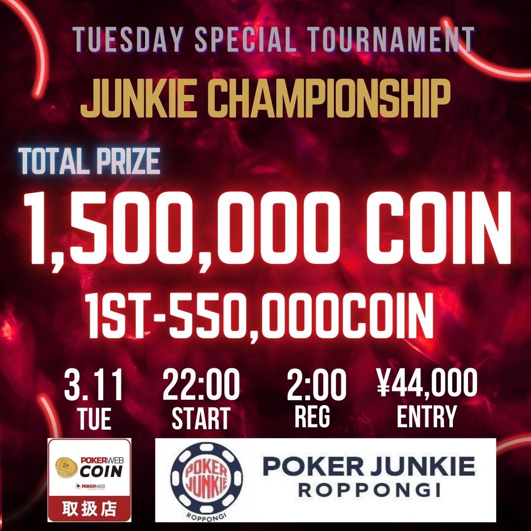 pj_roppongi's tweet photo. 🚨本日3/11(火)22:00〜🚨
🚨緊急開催🚨
🚨当日朝告知🚨

♠️JUNKIE CHAMPIONSHIP♠️
💰150万COIN保証💰

2月のジャンキーのトナメは、
還元率平均約90%💯
ジャンキートナメは、
最低80%をキープします🔥

🕰️スケジュール
3月11日火曜日
スタート：22:00
レイトレジスト：2:00

💳エントリー費
通常:44,000円
リエントリー：44,000円
🈹早割: 1stエントリー
22時30分までの着席：40,000円
23時までの着席：42,000円

💰プライズ
1位、55万コイン
2位、36万コイン
3位、24万コイン
4位、16万コイン
5位、11万コイン
6位、8万コイン

店舗Xアカウントをフォロー
&ツイートを引用の上、
RTで1名様無料招待。
(当選者は、
当日21時までに
発表します😇)