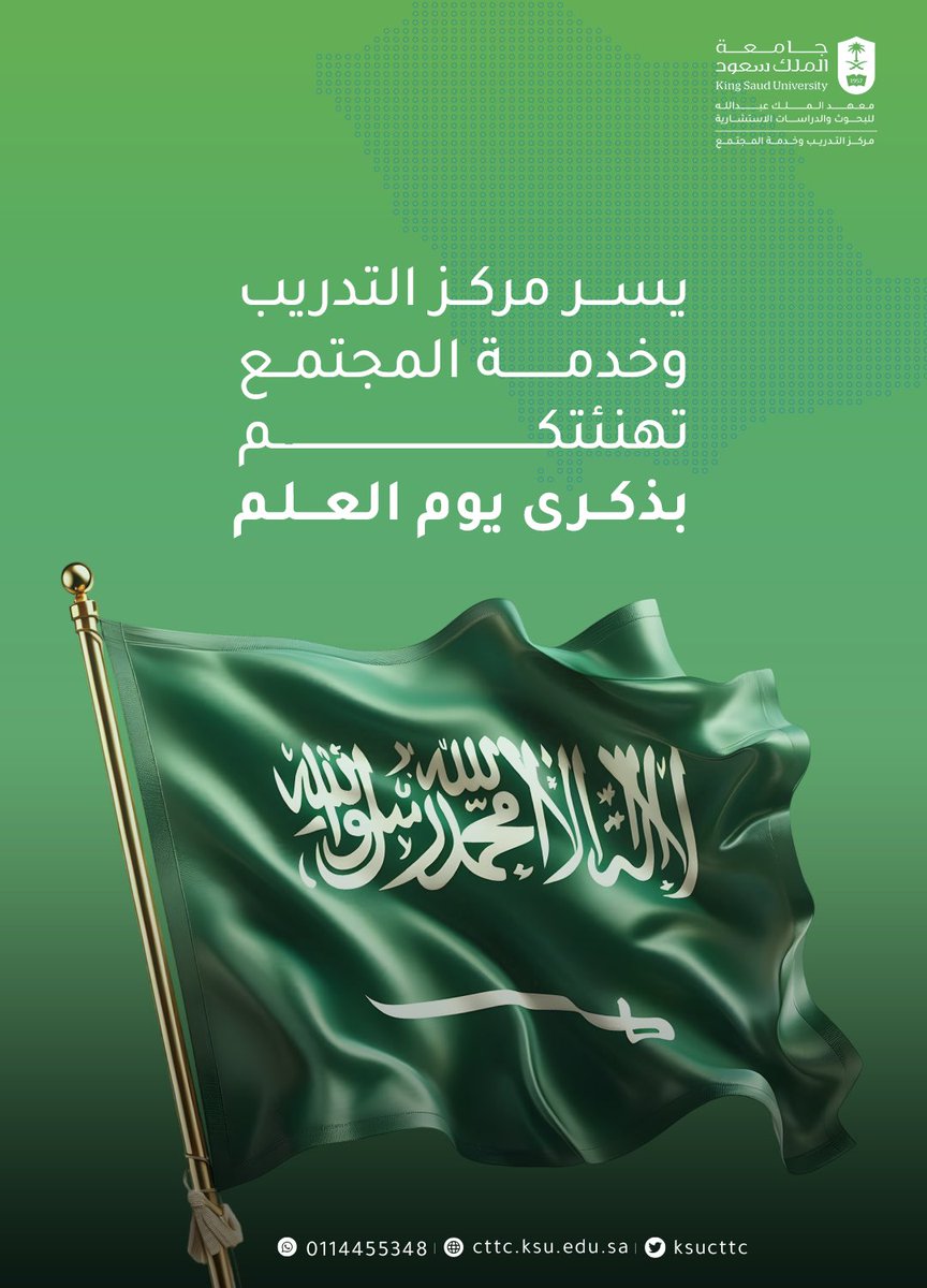 #يوم_العلم_السعودي ذكرى تجسّد تاريخ وطن، وعزّة شعب، ووحدة تحت راية لا تُنكّس"
#جامعة_الملك_سعود