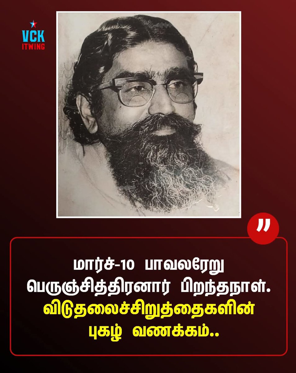 tirvnmalaivck's tweet photo. அய்யா பாவலேறு பெருஞ்சித்திரனார் அவர்களுக்கு #விடுதலை_சிறுத்தைகள்_கட்சி சார்பாக புகழ்வணக்கம்💙❤️
.
.
@thirumaofficial @vckitwingoffi
#vck_it_wing_tiruvannamalai #vckupdate #LeaderTholThirumavalavanMP #ThirumavalavanMP #vckitwing #VCK_SOCIAL_MEDIA #TholThirumavalavan #VelichamTV https://t.co/QMbriP6H89