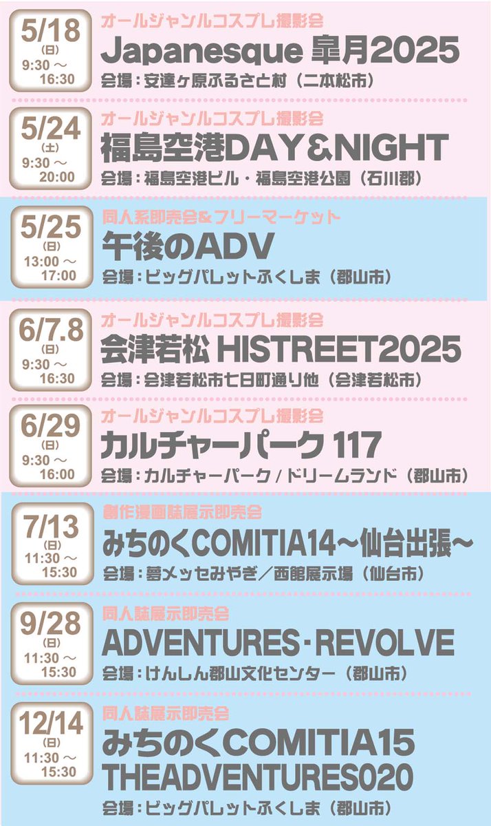 ⚠️2025.3月11日時点 更新
＼2025イベントラインナップ／
🪩#AD学コス　🎡#ADVカルパ
🌸#奥州須賀川　
🌸#ADVオリジン　🌸#会津村
🇫🇷#ADVベルヴィ
👹#ADVふるさと村
🛫＃ADV福島空港　
🇬🇧#ゴゴアド
🚂#会津HISTREET 📘#ADV020
🎊#みちのくコミティア
＼ﾏﾀﾞﾏﾀﾞﾌｴﾙ～(^O^)／