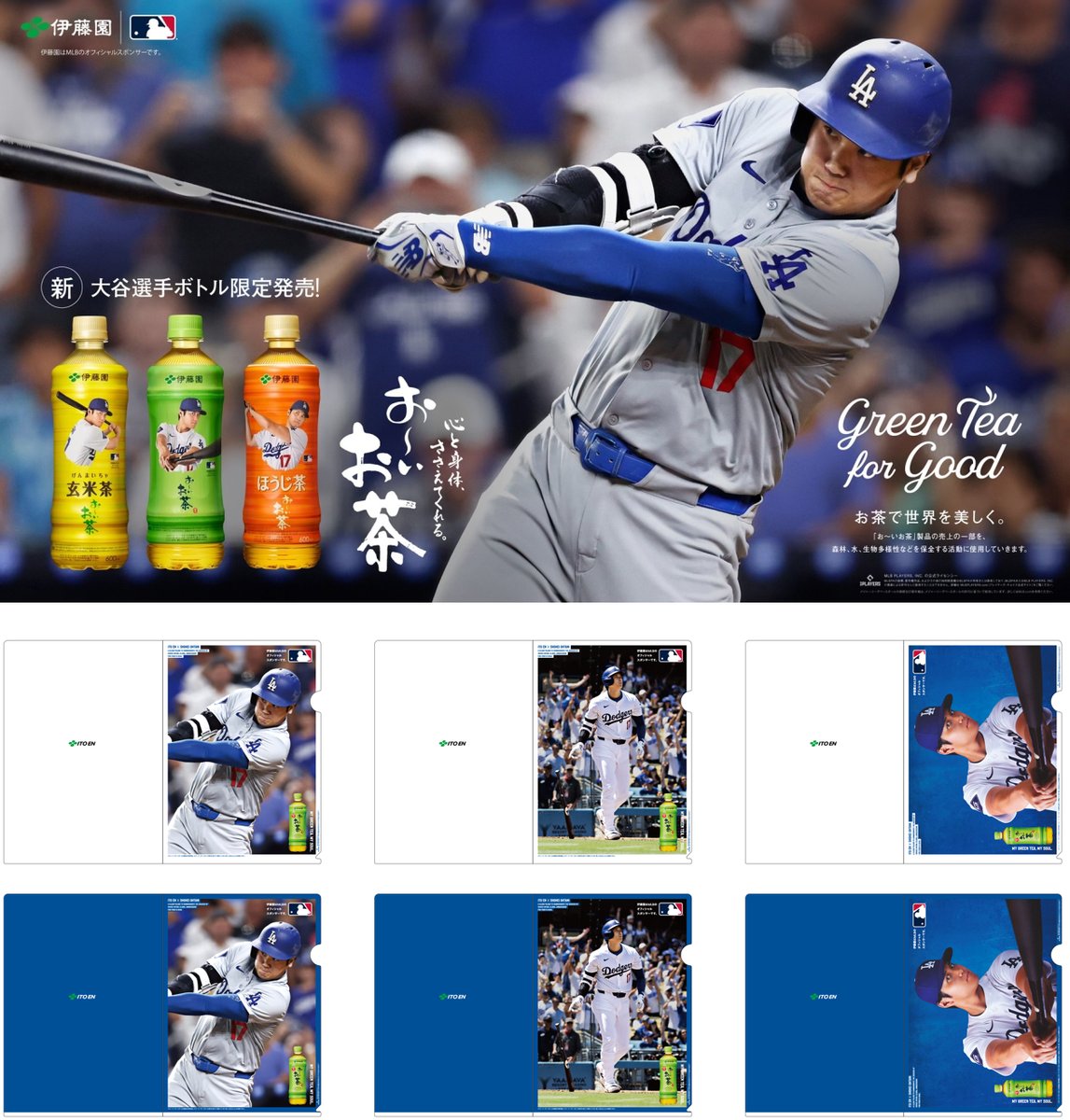 お～いお茶『大谷翔平選手クリアファイル』プレゼントキャンペーンが