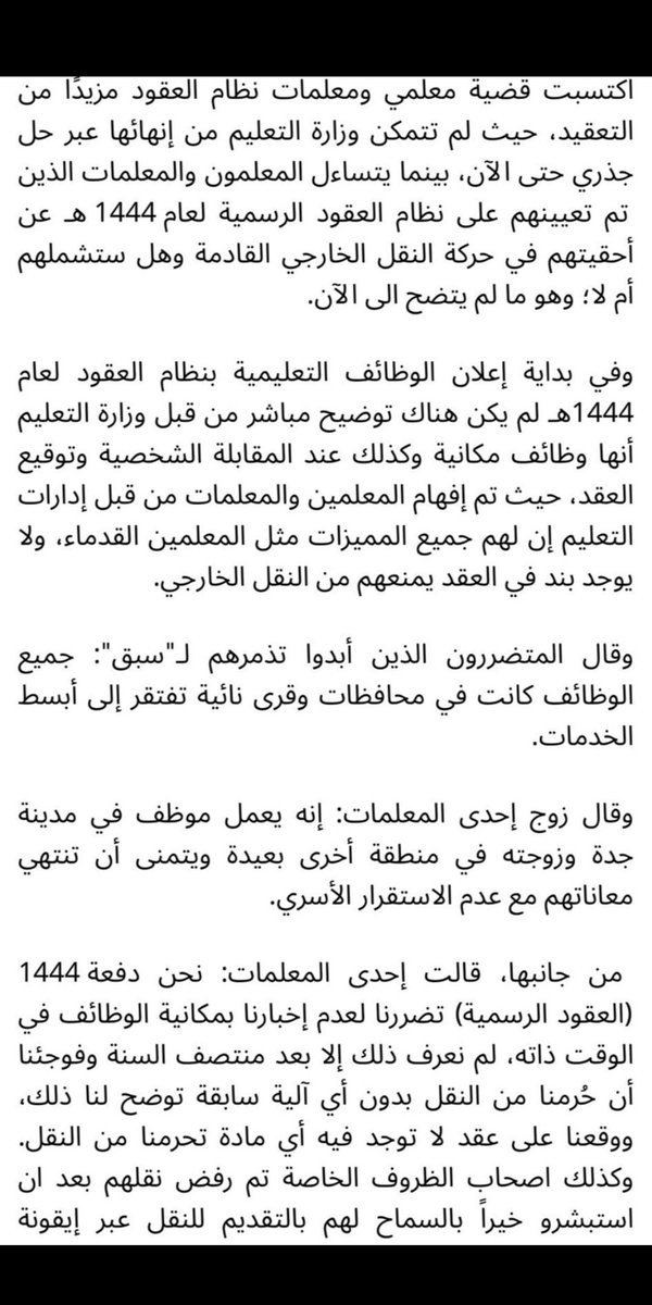 nsen_7's tweet photo. النقل حق انساني قبل يكون حق موظف عقود ٤٤ تاملنا من المسئولين التجاوب معنا واصلاح الضرر الواقع علينا ولمن للاسف نزل ( برنامج فرص ) واستثنونا من النقل بين الادارات العامه والوزير اعترف بالخطاء الواقع علينا لكن لم يحله الالف من المعلمات متشتتات بسبب خطاء تطبيقي  #ظلم_دفعه_44 https://t.co/aqcoTw6j19