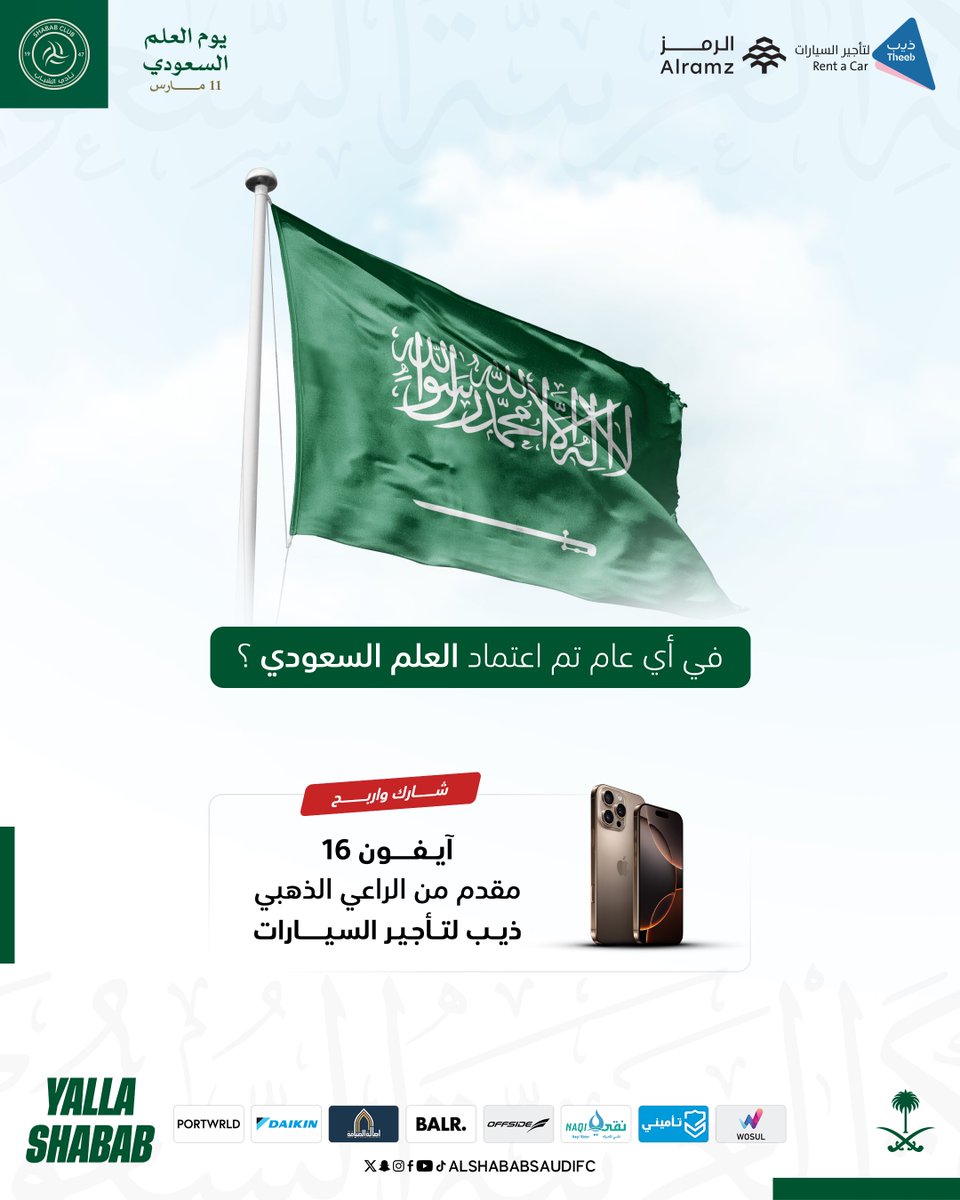 نادي الشباب السعودي (@alshababsaudifc) on Twitter photo في أي عام اعتمد #العلم_السعودي 🇸🇦؟
شارك وادخل السحب على جهاز آيفون 📱 مقدم من الراعي الذهبي <a href="/TheebRentACar/">ذيب لتأجير السيارات</a>
#يوم_العلم_السعودي في أي عام اعتمد #العلم_السعودي 🇸🇦؟
شارك وادخل السحب على جهاز آيفون 📱 مقدم من الراعي الذهبي <a href="/TheebRentACar/">ذيب لتأجير السيارات</a>
#يوم_العلم_السعودي