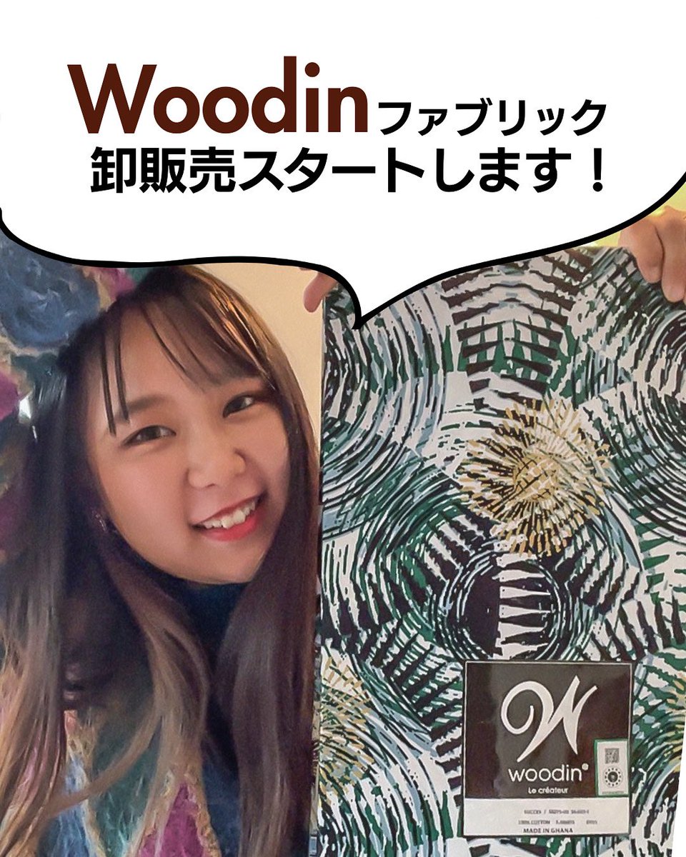 momonakagawa428's tweet photo. 【お知らせ】
ついに、Woodinのファブリックの卸販売がスタートしました！🎉
初回お試し購入と、正規のお取引プランをご用意しています。
Woodinについての資料は、プロフィールリンクから「Woodinについて」をご覧ください👀
この投稿を見てくださっている方は、私のDMまでお問い合わせください💌 https://t.co/HxlWy0Lg8d