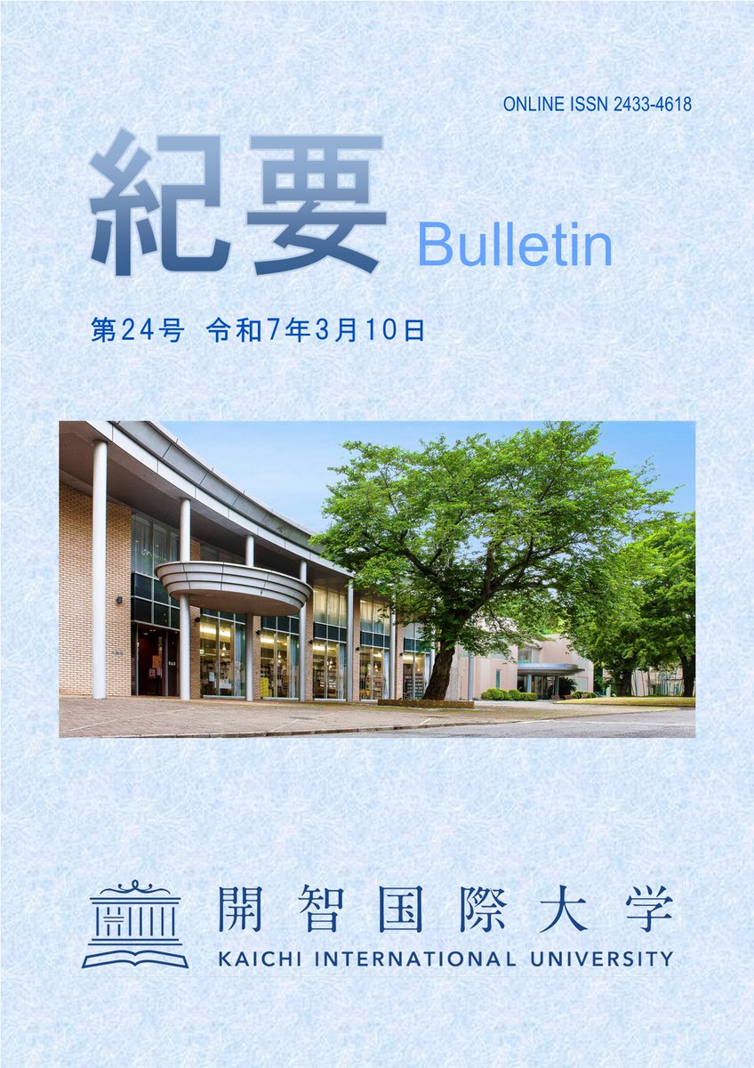 kaichiUNIV's tweet photo. 開智国際大学『紀要』第24号を公開しました。

▼詳細はこちら
https://t.co/N8RSWrdzgH https://t.co/xHLYa6a0Vm