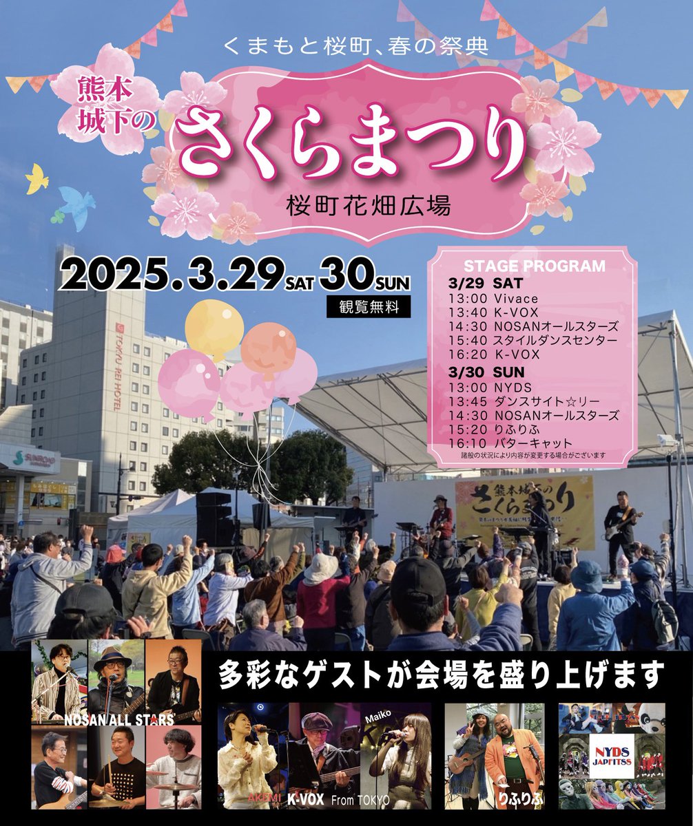 熊本城下のさくらまつり
サクラマチクマモト花畑広場で会いましょう♪