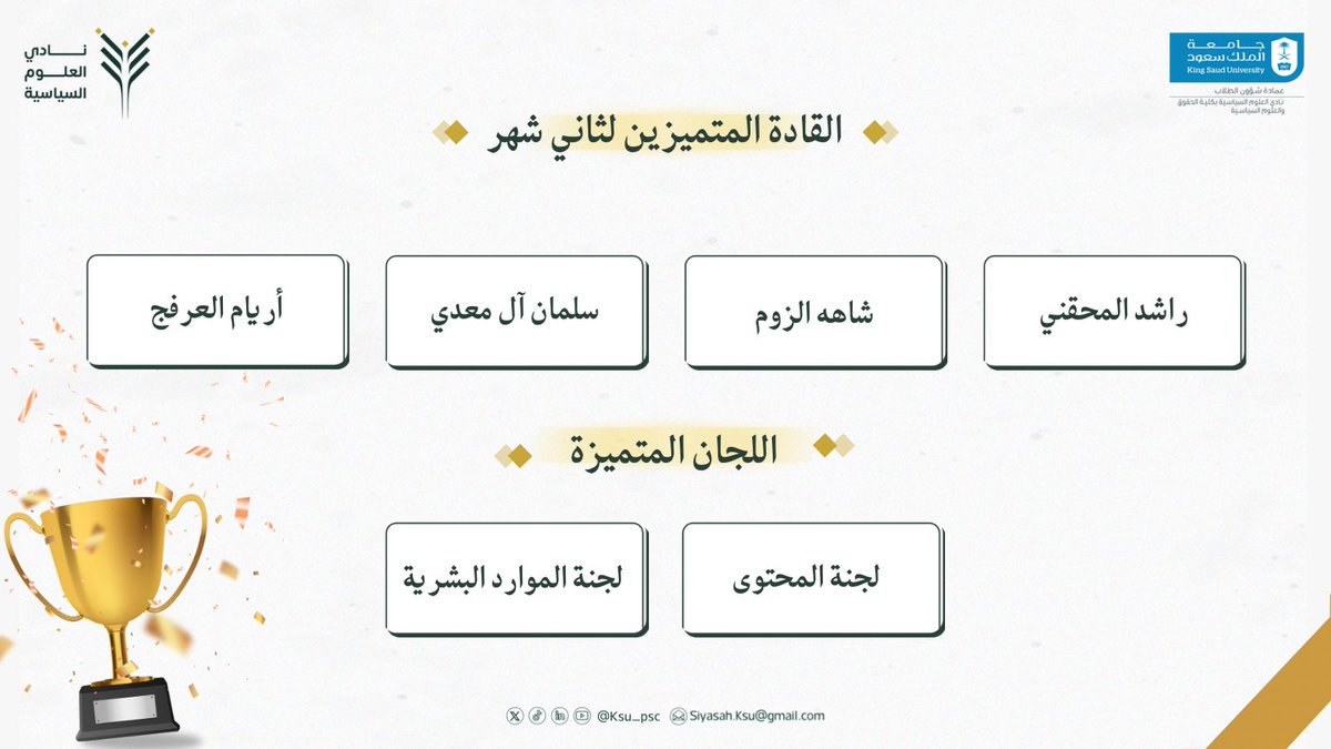 KSU_PSC's tweet photo. يفخر نادي العلوم السياسية بقادته وأعضائه المتميزين، الذين يصنعون الفرق بعطائهم وإبداعهم، وكل المساهمين بكم يواصل النادي تألقه ونجاحه!💚 https://t.co/vwI4N8h6vB