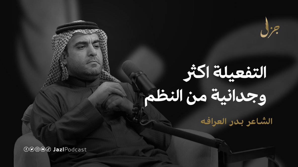 كيف تكون التفعيلة أكثر وجدانية من النظم؟

في #بودكاست_جزل يتحدث الشاعر بدر العرافة، عن تجربته الشعرية ورايه في شعر التفعيلة والنظم🪶✨

الشاعر بدر العرافه | <a href="/baderalorafah/">بدر بن سعود العرافه</a>
سلطان الهميلي | ⁦<a href="/sul_1b/">سلطان الهميلي</a>

الحلقة كاملة على اليوتيوب:
🔗: youtube.com/watch?v=07idtp…