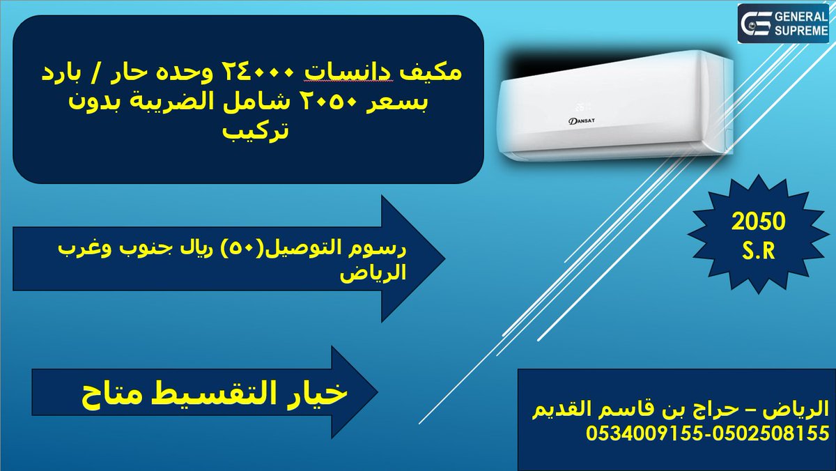 #الرياض 
#تخفيضات 
مكيف دانسات 24000 وحده حار / بارد بسعر 2050 
شامل الضريبة بدون تركيب 
0534009155