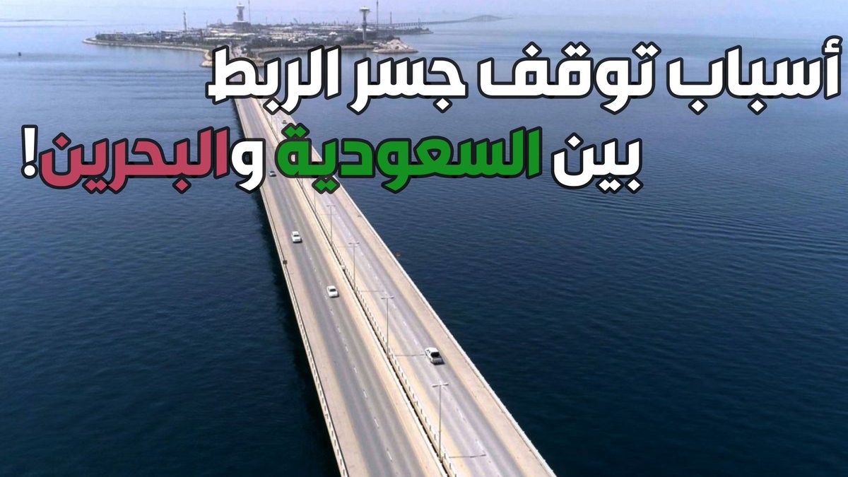 فيديو جديد عن أسباب توقف جسر الربط بين السعودية والبحرين! youtu.be/zHG9aJLwhPg
#Creativr_engineering