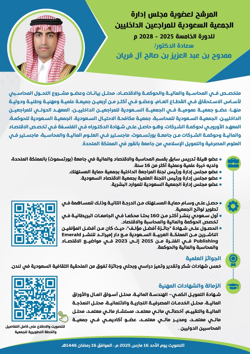 anrajhi5050's tweet photo. سعدت بخبر ترشح زميلي وأخي العزيز الدكتور/ ممدوح بن عبدالعزيز آل فريان في إنتخابات مجلس إدارة الجمعية السعودية للمراجعين الداخليين (للدورة الخامسة) وهو مؤهل لذلك... وفقه الله ورعاه.
سيكون موعد التصويت يوم الأحد القادم 16 مارس 2025م (لمدة يوم واحد فقط). https://t.co/pFz3kDYLmp