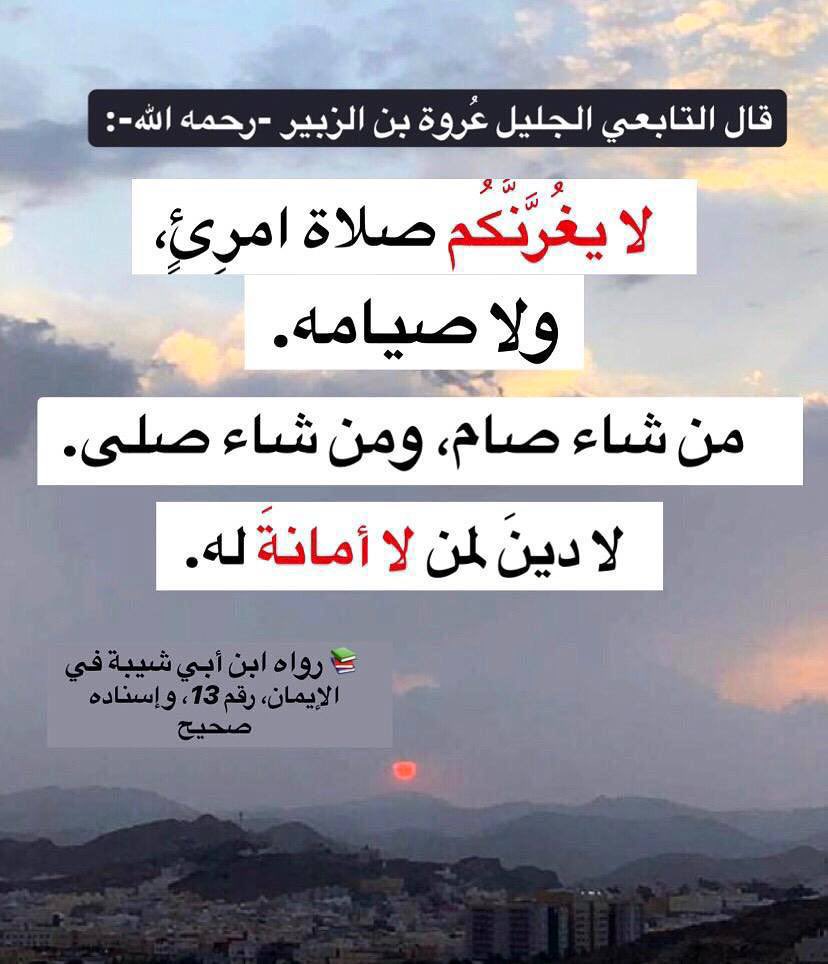 alsalaf_1's tweet photo. قال التابعي الجليل عُروة بن الزبير -رحمه الله-:

لا يغُرَّنَّكُم صلاة امرِئٍ ولا صيامه.

من شاء صام .. ومن شاء صلى.

لا دينَ لمن لا أمانةَ له.

📚 رواه ابن أبي شيبة في الإيمان، رقم 13، وإسناده صحيح

https://t.co/KVSqNmOGpu https://t.co/8N94mjgJNe