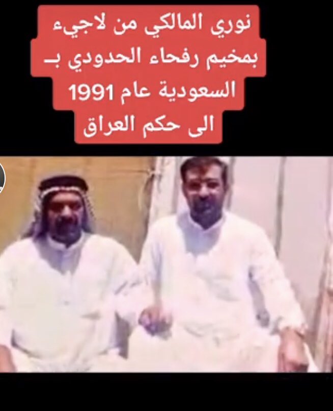 iyowr's tweet photo. @AALMUBARAKI1_ @sawer12qw @othmanmhmmadr المالكي بكبره كان في رفحاء وكل شيعة الجنوب كانو بالسعودية هاربين من صدام واكرمناهم لكن اذ اكرمت الئيم تمردا. https://t.co/imqjiVWPG8