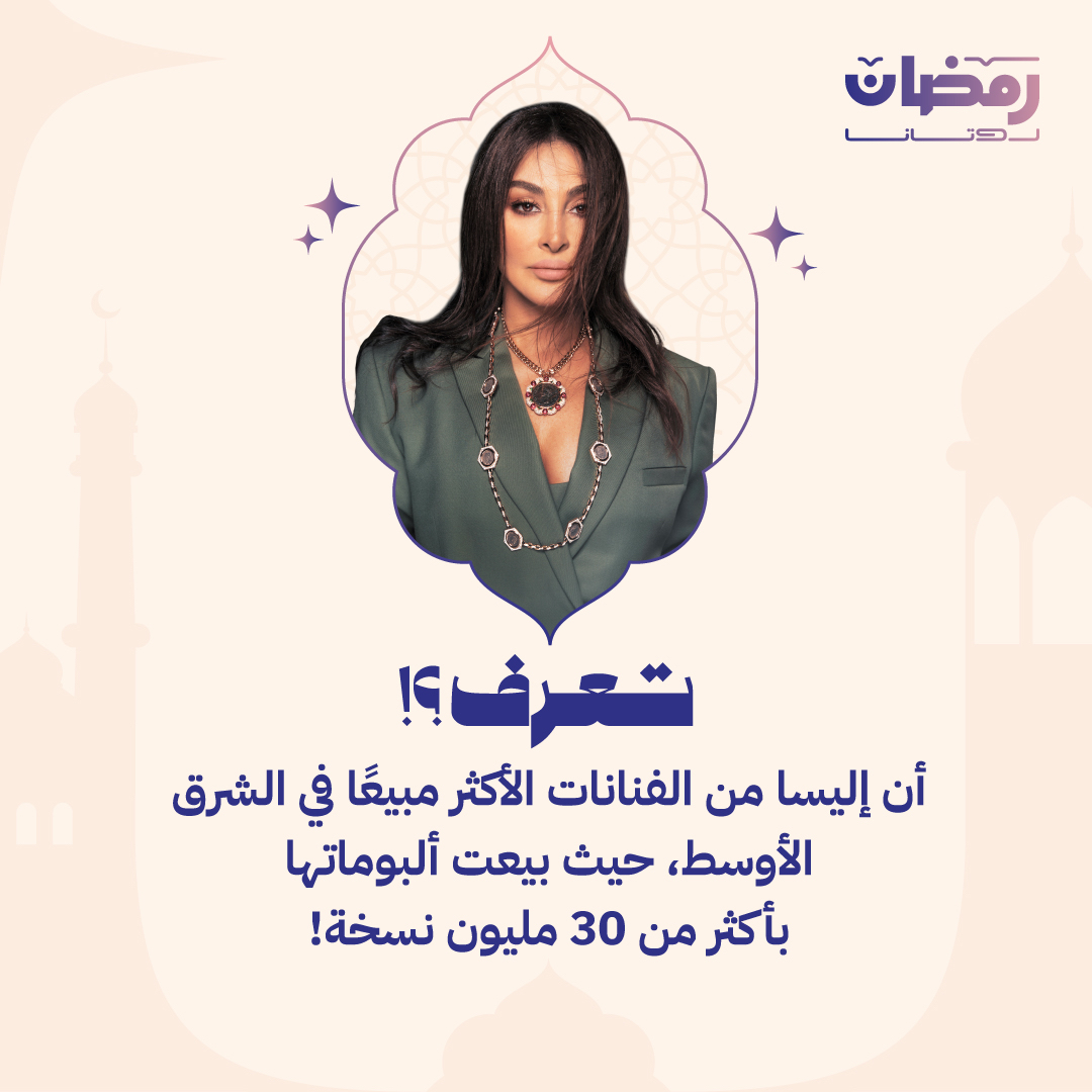 تعرف.. ✍🏻

أن ملكة الإحساس #إليسا من الفنانات الأكثر مبيعًا في الشرق الأوسط 🎵❤️‍🔥

<a href="/elissakh/">Elissa</a>
#رمضان_روتانا 
#RotanaMusic