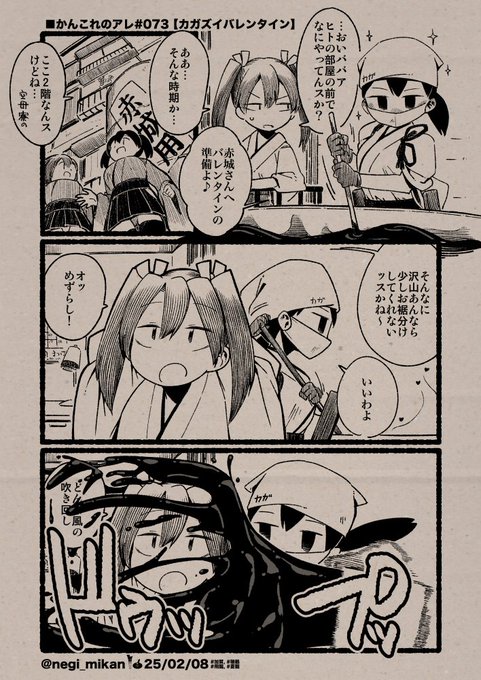 ■かんこれのアレ#073【カガズイバレンタイン】
 #艦これ, #かんこれのアレ 