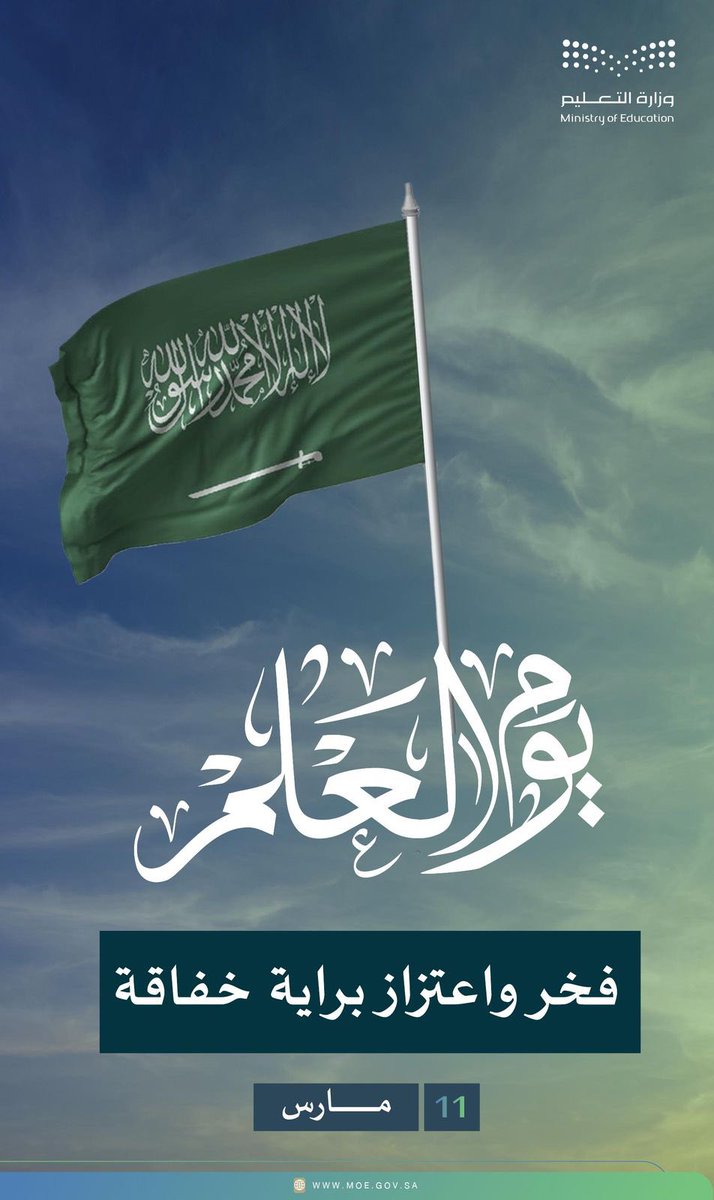 #يوم_العلم .. فخر واعتزاز براية خفاقة
#وزارة_التعليم
#تعليم_جدة