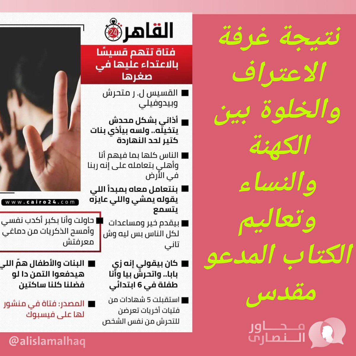 نتيجة غرفة الاعتراف والخلوة بين الكهنة والنساء وتعاليم الكتاب المدعو مقدس