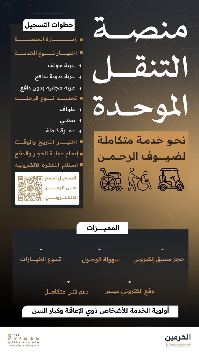 تيسيرًا على المعتمرين ..
إطلاق منصة التنقل الموحدة لحجز العربات بـ #المسجد_الحرام
⬇️

carts.alharamain.gov.sa