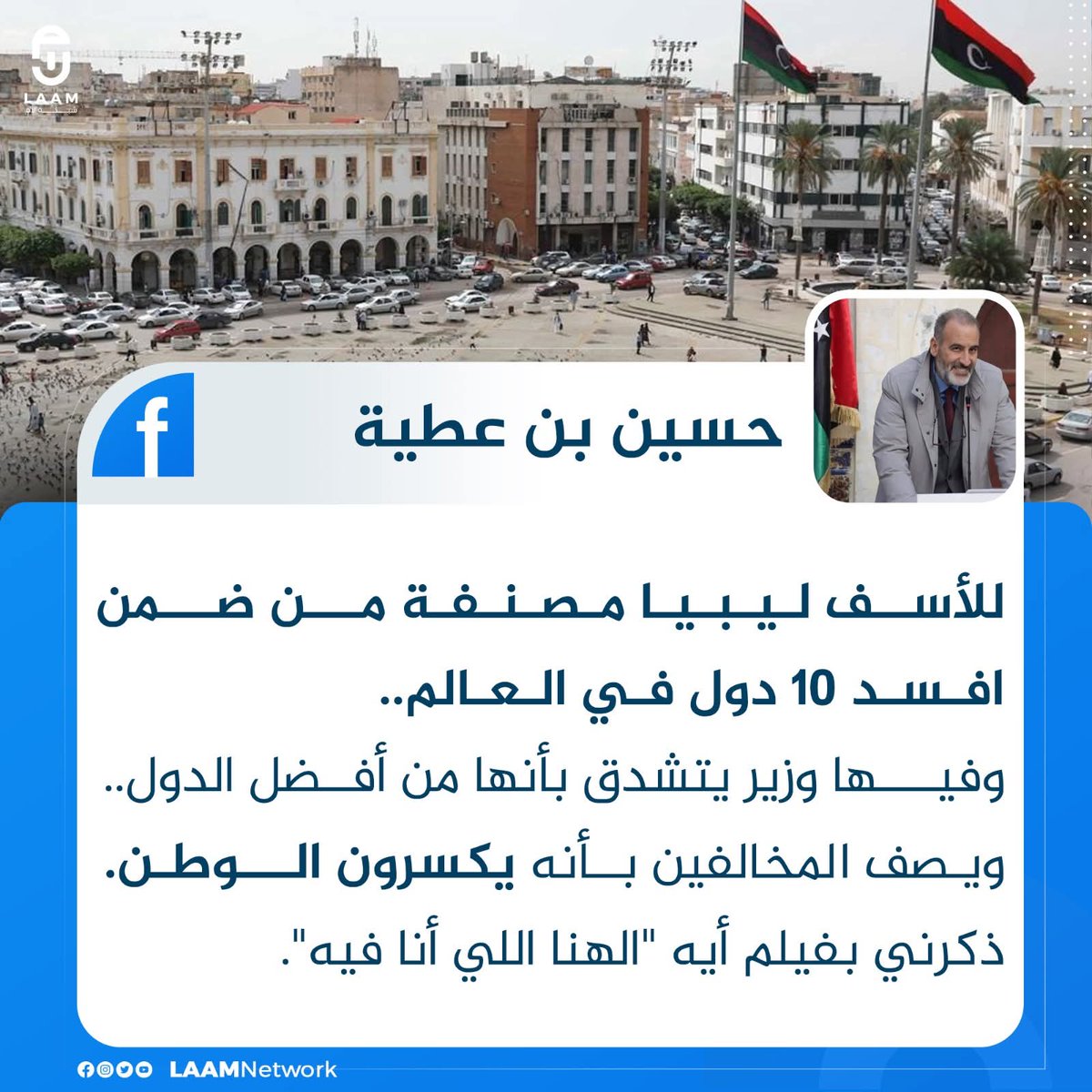 wady_dynar's tweet photo. معلقاً على تصريحات وزير الاقتصاد بحكومة الدبيبة محمد الحويج.. عميد بلدية تاجوراء السابق حسين بن عطية: ليبيا مصنفة من ضمن أفسد 10 دول حول العالم. 

 #ليبيا https://t.co/oBLF5GI55f