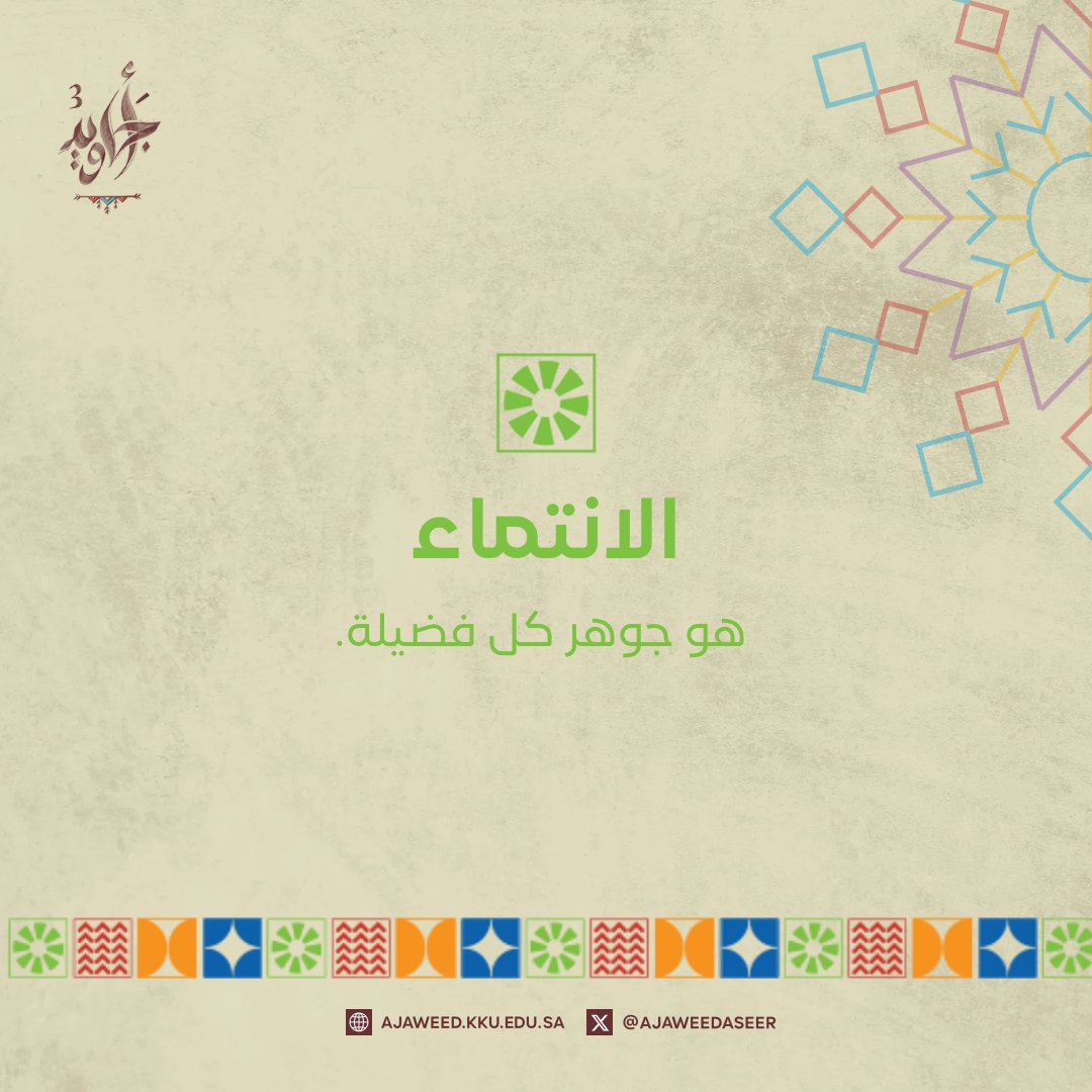 ajaweedAseer's tweet photo. أجاويد الانتماء
#اجاويد3 https://t.co/h2u1TCBS5A