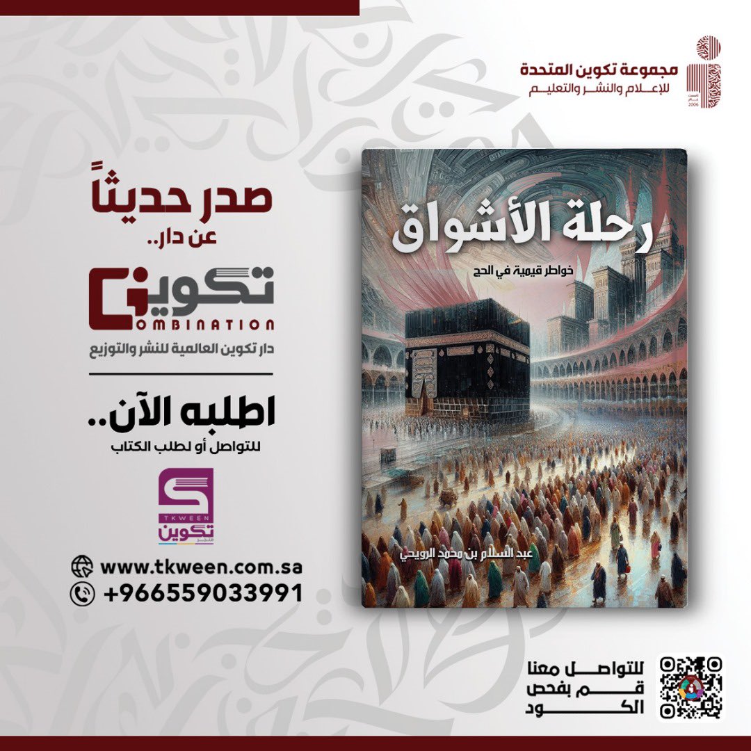 tkweenbook1's tweet photo. صُدِر حديثاً عن دار #تكوين 📚

#رحلة_الأشواق 📕
للمؤلف : عبدالسلام الرويحي

- متوفر الآن في سلسلة متاجر #تكوين
- أو اطلبه عبر متجر تكوين الالكتروني مع خدمة التوصيل لجميع مناطق المملكة :
https://t.co/5HEl2Eos3f https://t.co/UzKIUDUCui