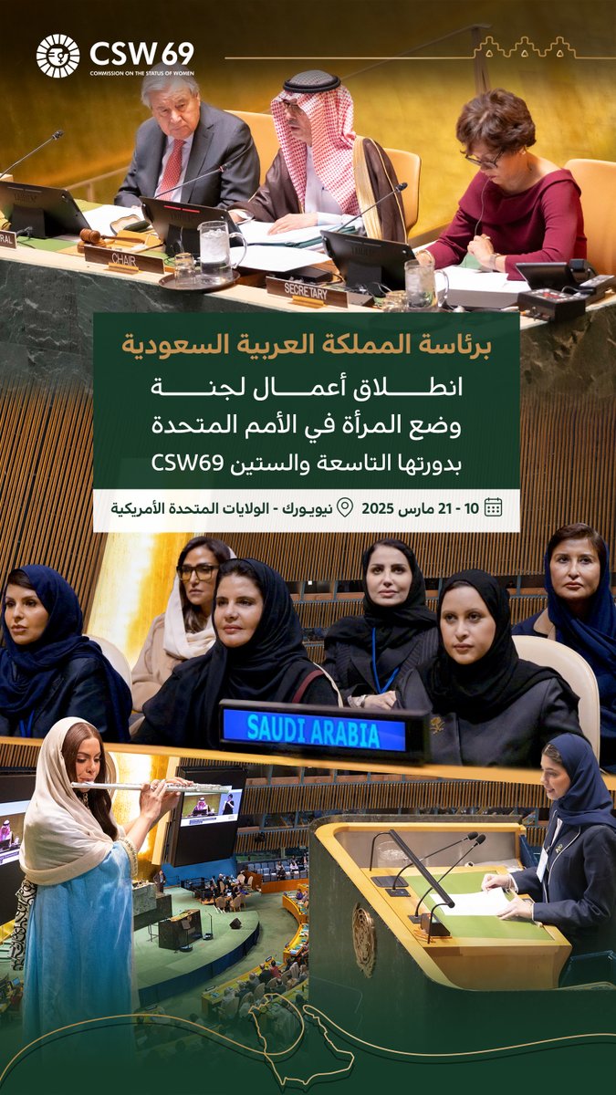 برئاسة المملكة، انطلاق أعمال لجنة وضع المرأة في الأمم المتحدة #CSW69. 

#رئاسة_المملكة_CSW69
#مجلس_شؤون_الأسرة
