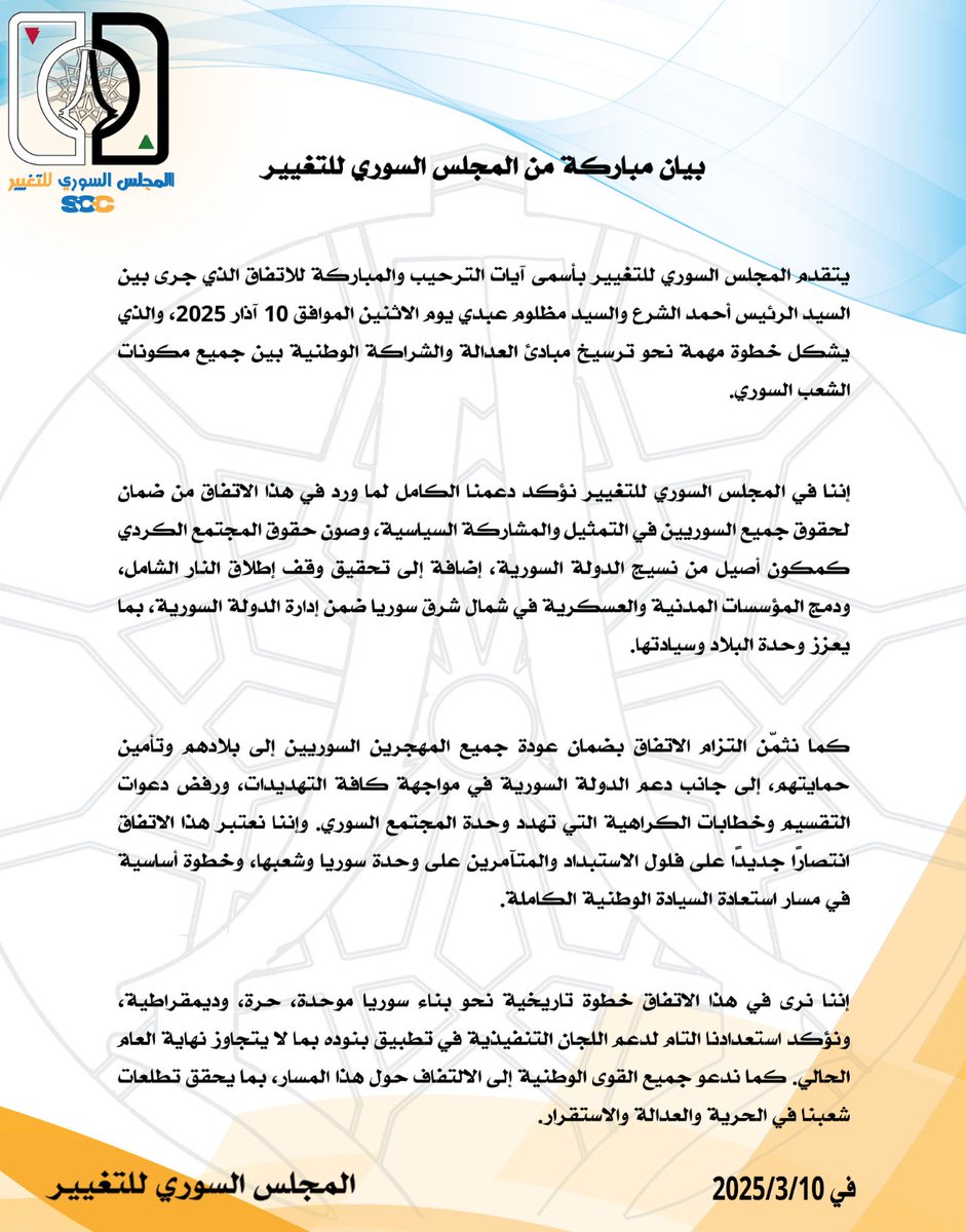 المجلس السوري للتغيير يبارك الاتفاق التاريخي لتعزيز الوحدة الوطنية