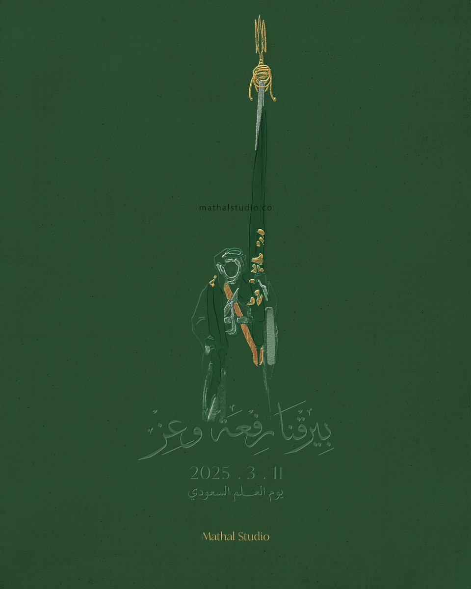 byweej's tweet image. #يوم_العلم_السعودي #يوم_العلم ١١. مارس | بيرقنا رفعة وعز .