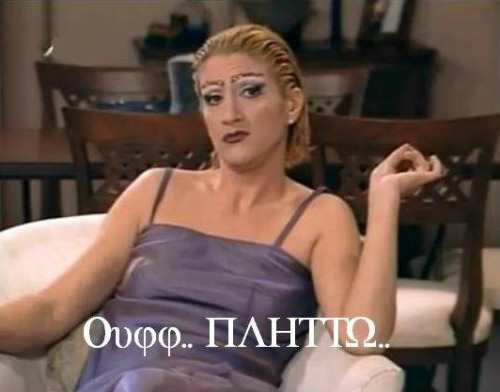 ένα ένα τα είδωλα που μας μεγάλωσαν αφήσουν αυτόν τον άσχημο κόσμο και πηγαίνουν στη γειτονιά των αγγέλων.

Καίτη Κωνσταντίνου θα σε θυμόμαστε για πάντα για τη ρολάρα σου ως Σωσώ Παπαδήμα.

Καλό παράδεισο. Ο κόσμος θα είναι βαρετός χωρίς εσένα...